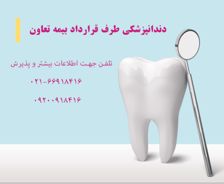 تماس با دندانپزشکی بیمه تعاون