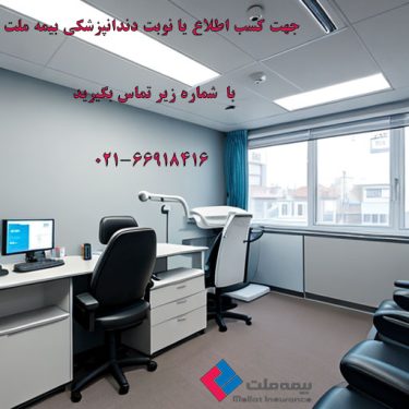 شماره-دندانپزشکی-بیمه-ملت