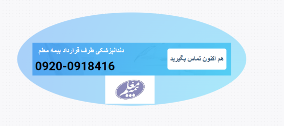 تماس با دندانپزشکی بیمه معلم